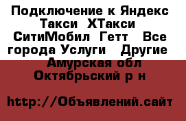 Подключение к Яндекс Такси, ХТакси, СитиМобил, Гетт - Все города Услуги » Другие   . Амурская обл.,Октябрьский р-н